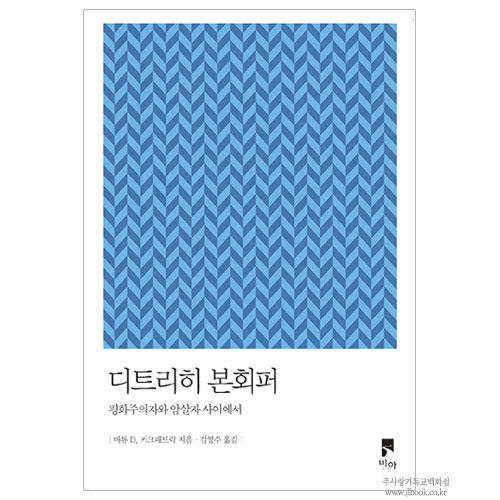 디트리히본회퍼/매튜D커크패트릭저,김영수역