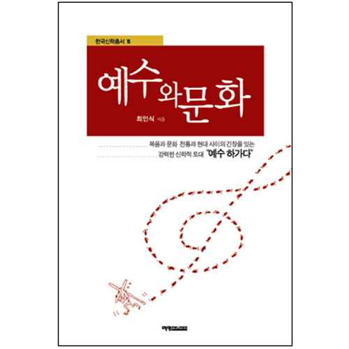 예수와문화-한국신학총서14-최인식