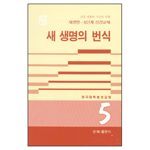 새생명의번식-새생명5단계성경교재5
