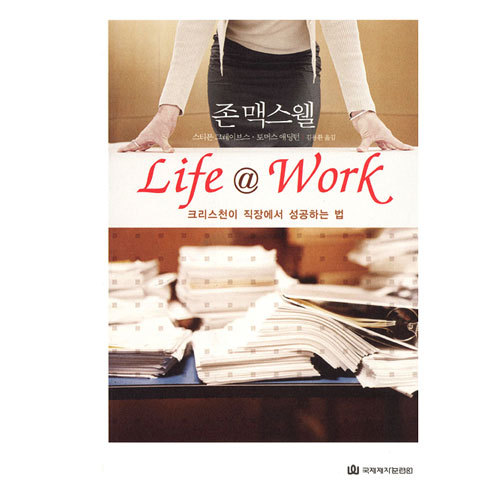 Life@Work-크리스천이직장에서성공하는법/존맥스웰,토마스애딩턴저/김용환역