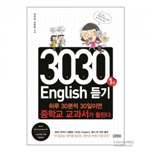 3030English듣기1탄/김지완.김영욱저