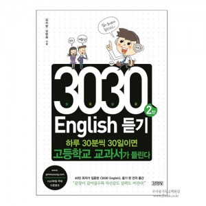 3030English듣기2탄/김지완.김영욱저