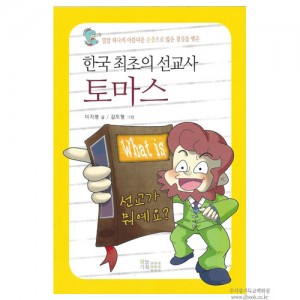 [Whatis]한국최초의선교사토마스/이지영글, 이준희그림