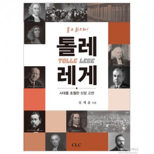 들고읽으라-톨레레게-시대를초월한신앙고전/김재윤저