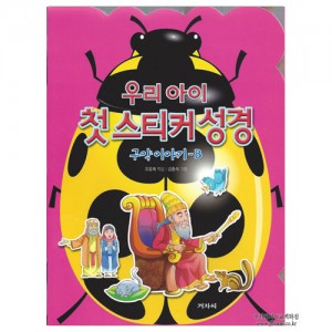 978. 우리아이첫스티커성경구약이야기-B/김종석그림, 유윤희역