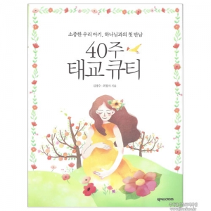 40주태교규티/김경수.최향자저
