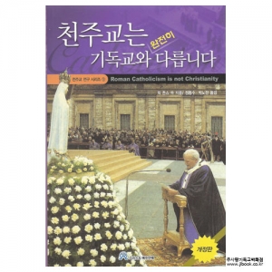 [천주교연구시리즈1]천주교는기독교와완전히다릅니다/릭존스저, 정동수.박노찬역