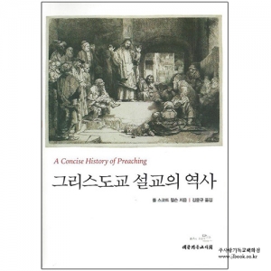 그리스도교설교의역사/폴스코트윌슨저/김운규역