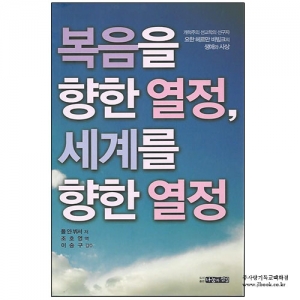 복음을향한열정,세계를향한열정/폴얀뷔셔저/조호영역
