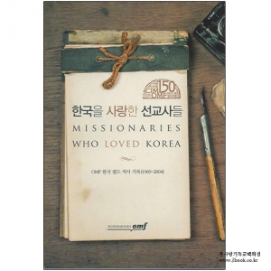 한국을사랑한선교사들/OMF한국필드역사기록저