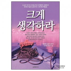 크게생각하라/김열방,김경란,김회식,신미화,최현주저