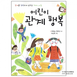어린이관계행복/조현삼,장보영글/박연옥그림  9788904161836