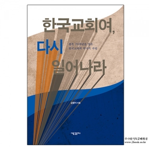 2306) 한국교회여다시일어나라/김형석저