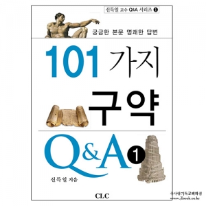 101가지구약Q＆A-궁금한본문명쾌한답변/신득일저 