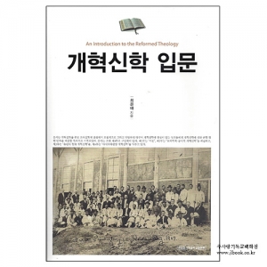 개혁신학입문/최윤배저