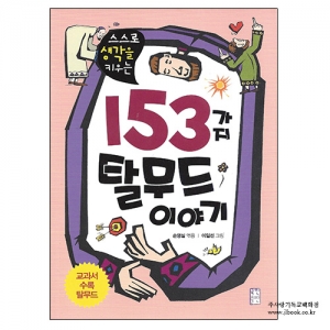 153가지탈무드이야기/손영실글/이일선그림