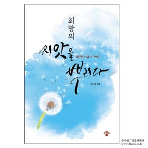 희망의씨앗을뿌리다/김진종저