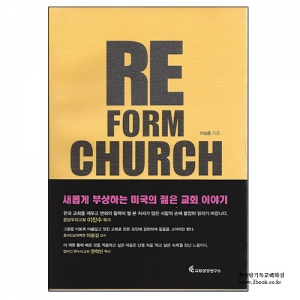 Re_Form_Church(리폼처치)/이상훈저