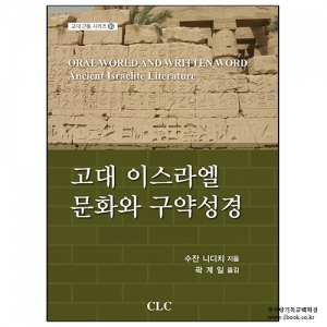 고대이스라엘문화와구약성경/수잔니디치저/곽계일역