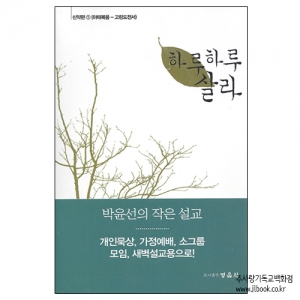 하루하루살라-신약1(마태복음-고린도전서)/박윤선