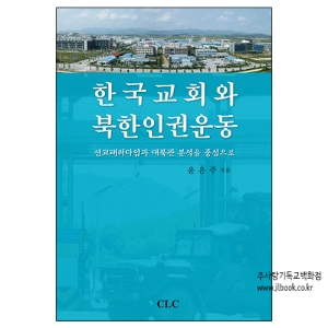 한국교회와북한인권운동/윤은주저자