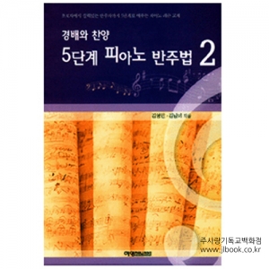 경배와찬양5단계피아노반주법2(개정판)/김영인,김남미지음