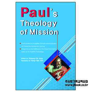 Paul’s Theology of Mission/Gyeong-Ho Jung