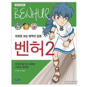 [만화]벤허2 / 조규원글,곽윤환그림