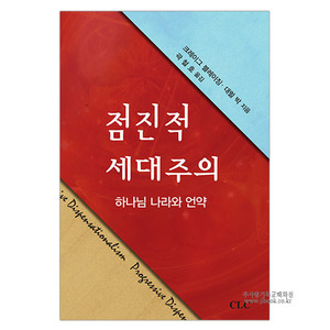 점진적세대주의-하나님나라와언약 / 크레이그블레이징, 대럴박저, 곽철호역