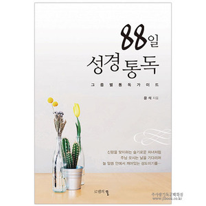 88일성경통독 - 그룹별통독가이드- / 윤석저