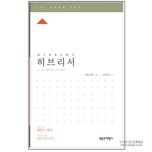 ESV 성경공부시리즈히브리서/매튜캡스저|김장복역