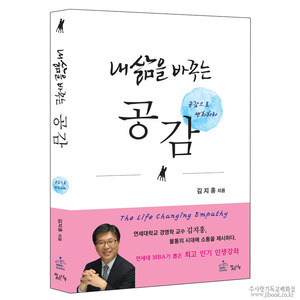 내삶을바꾸는공감-공감으로변화하라/김지홍저
