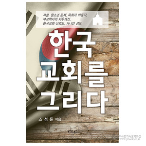 한국교회를그리다/조성돈저