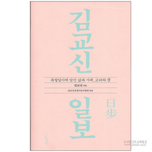 김교신일보/김교신저,김교신선생기념사업회역