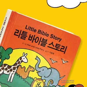 Little Bible Story 리틀바이블스토리 / Alan and Linda Parry저, 이문희역