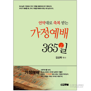 가정예배365일/김상복저