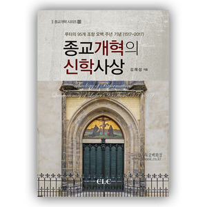 종교개혁의신학사상/김재성저