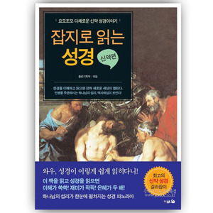 잡지로읽는성경(신약편)/브니엘출판기획부저