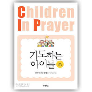 기도하는아이들-매뉴얼 - 한국기도하는엄마들 9788953128088