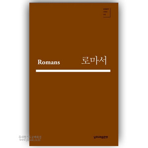 로마서(성경공부시리즈103)/박영선저