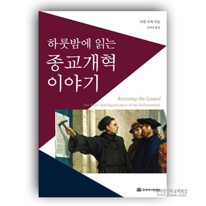 하룻밤에읽는종교개혁이야기/어윈루처저