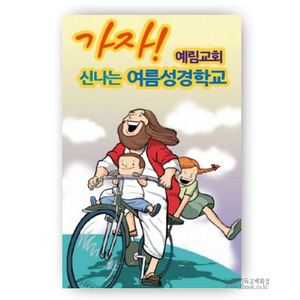 [전도지]주님과아이들_자전거여행