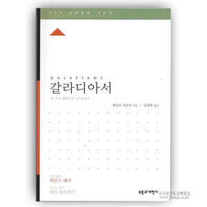 ESV 성경공부시리즈-갈라디아서/존프레임저|김장복역