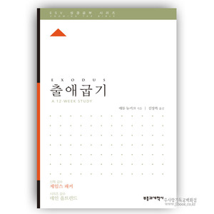 ESV 성경공부시리즈-출애굽기/매튜뉴커크저|김장복역