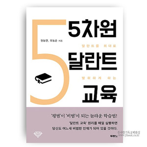 5차원달란트교육 - 원동연,유동준 9788953128712