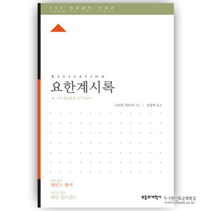 ESV 성경공부시리즈-요한계시록/스티븐위트머저|김장복역