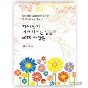 하나님이기뻐하시는믿음의ACTS사람들/김한성편저