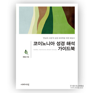 코이노니아성경해석가이드북/채영삼저