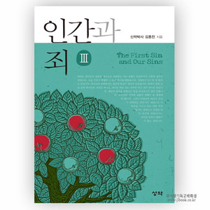 인간과죄III/김홍전저