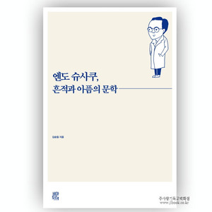 엔도슈사쿠,흔적과아픔의문학/김승철저